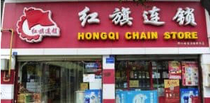 Chinese Chengdu Hongqi Chain